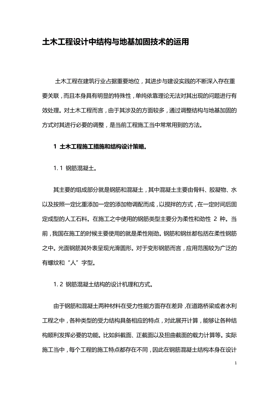 土木工程设计中结构与地基加固技术的运用.doc_第1页