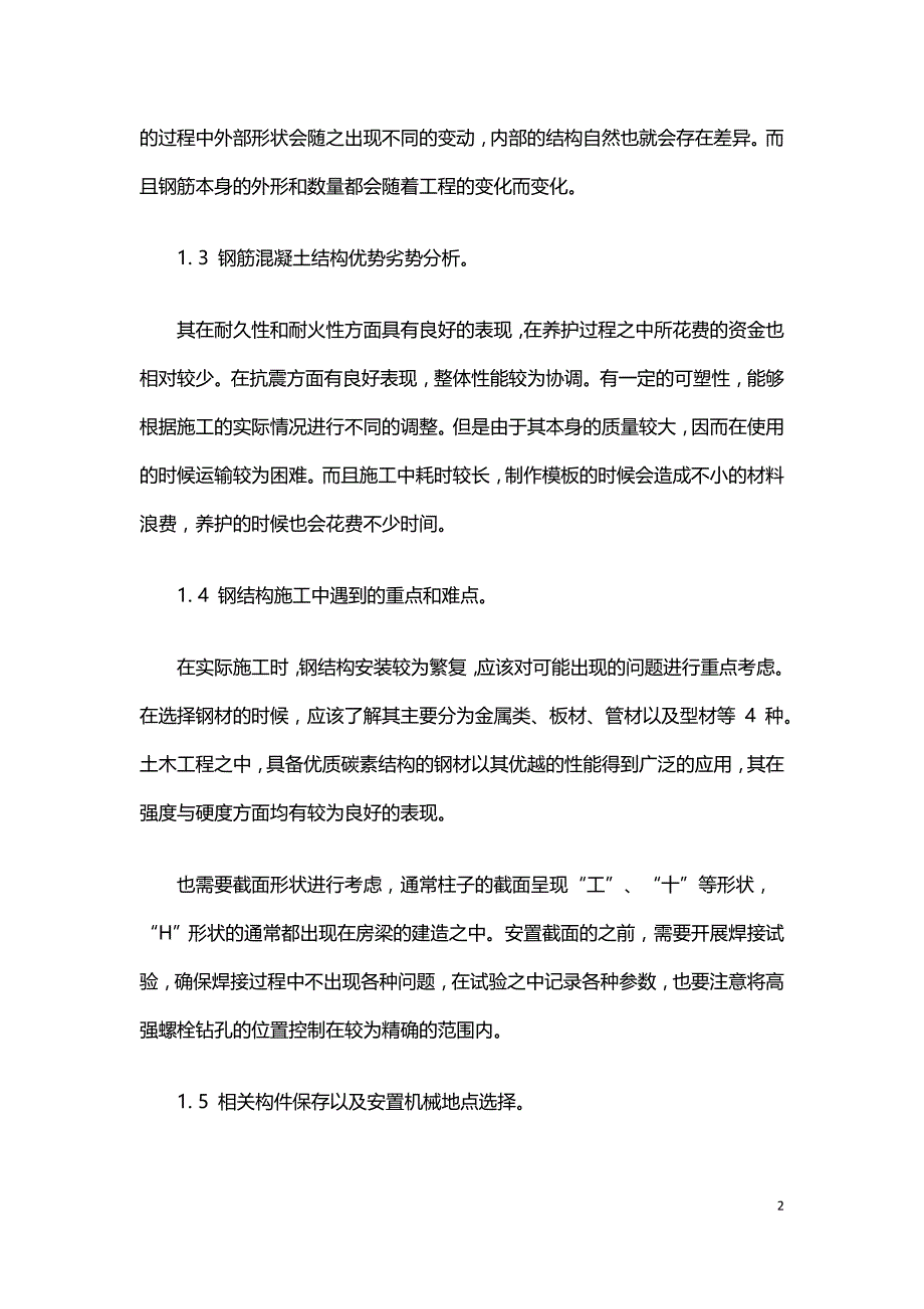 土木工程设计中结构与地基加固技术的运用.doc_第2页