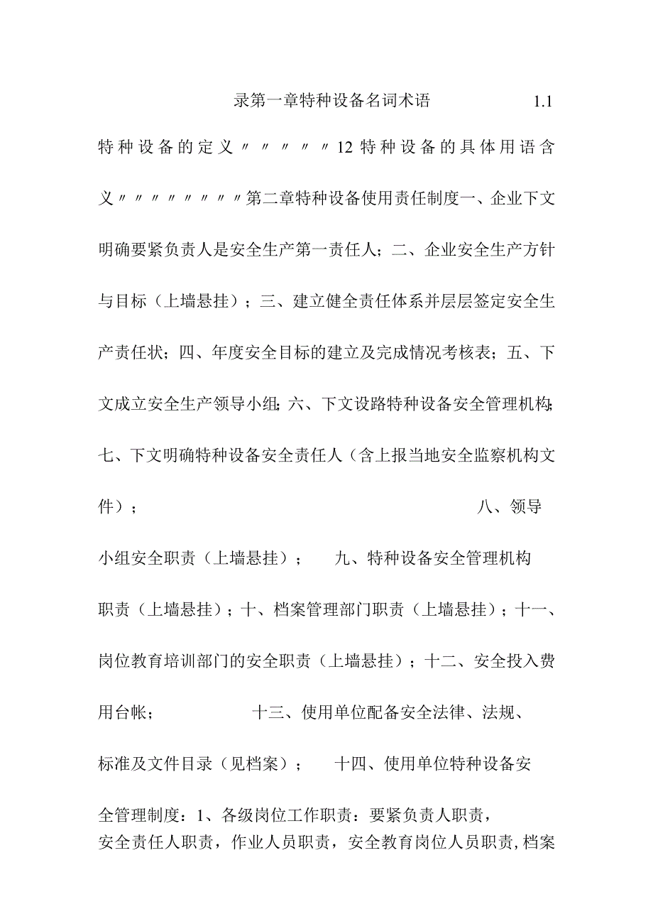 某科技特种设备标准化安全管理手册.docx_第3页