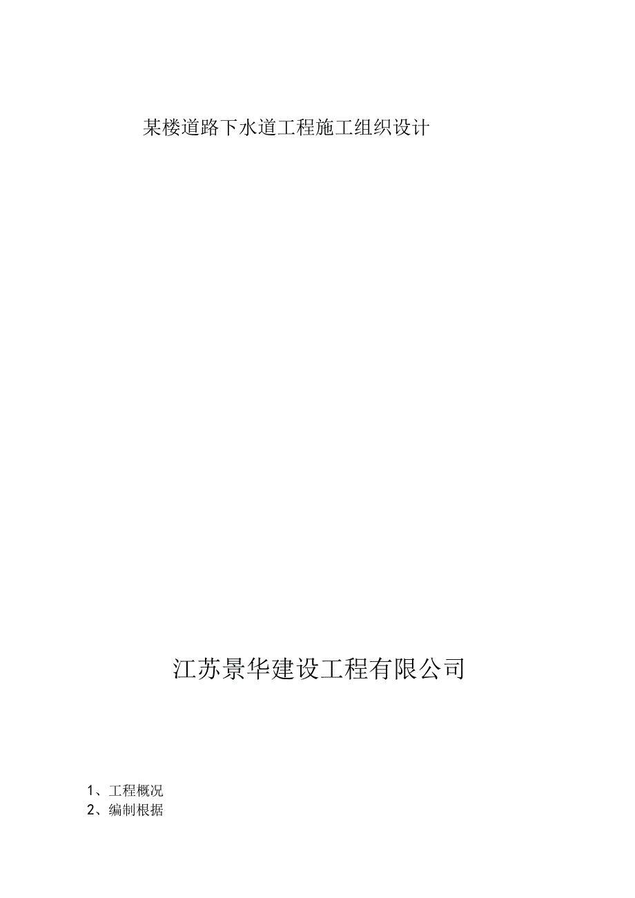 某楼道路下水道工程施工组织设计.docx_第1页