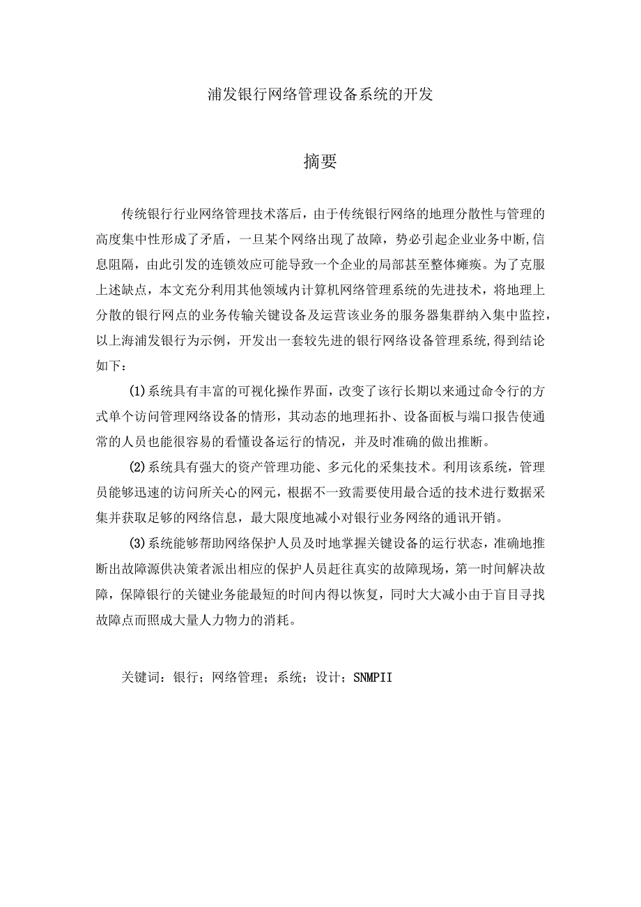 某银行网络管理设备系统的开发.docx_第2页