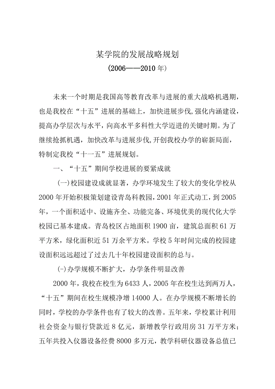 某学院的发展战略规划.docx_第1页