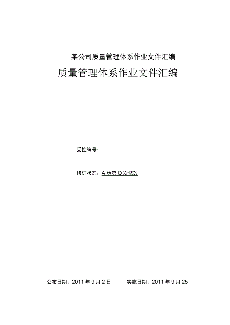 某公司质量管理体系作业文件汇编.docx_第1页