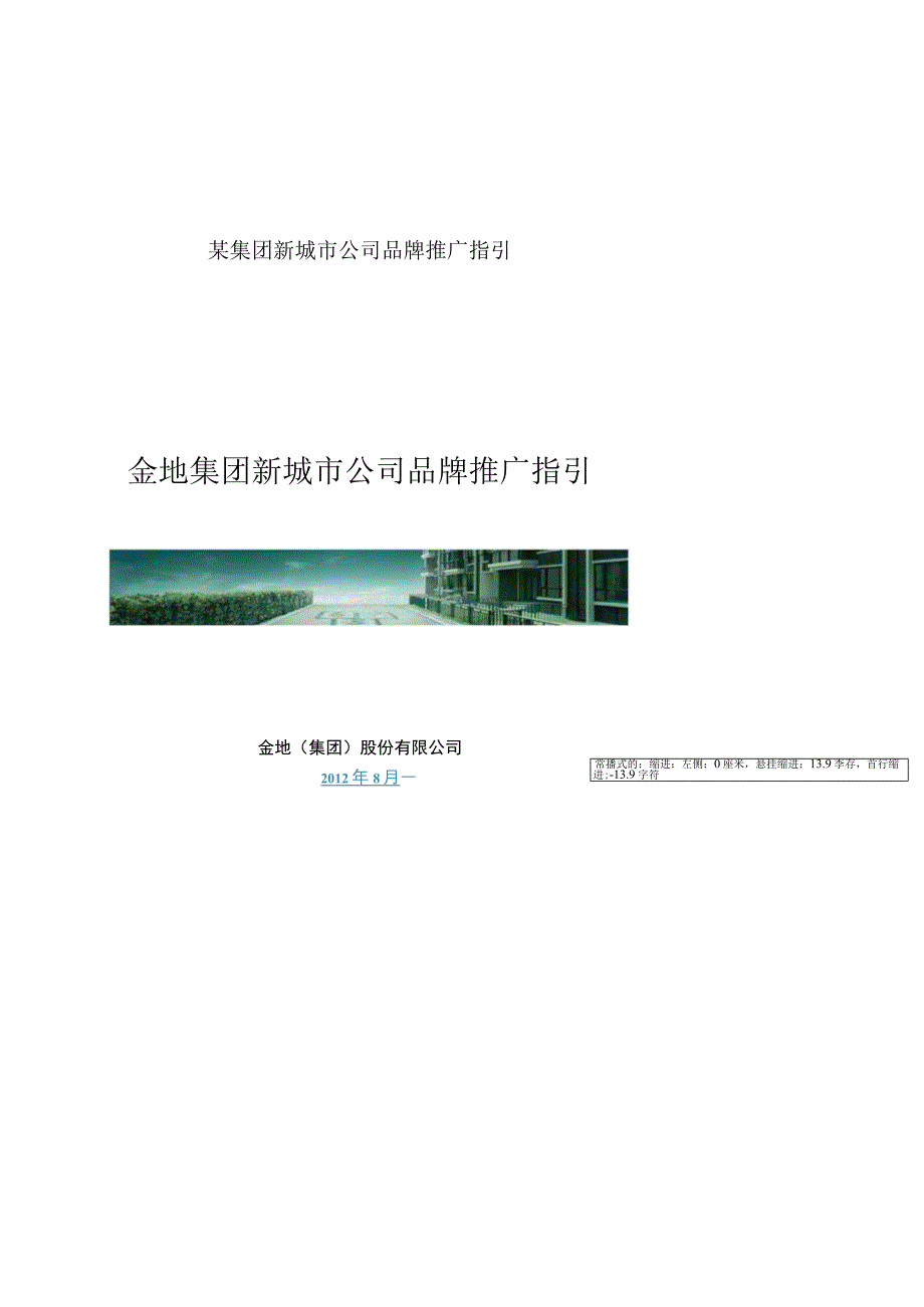 某集团新城市公司品牌推广指引.docx_第1页