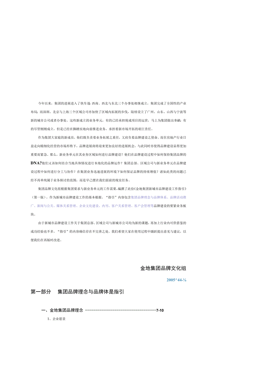 某集团新城市公司品牌推广指引.docx_第2页