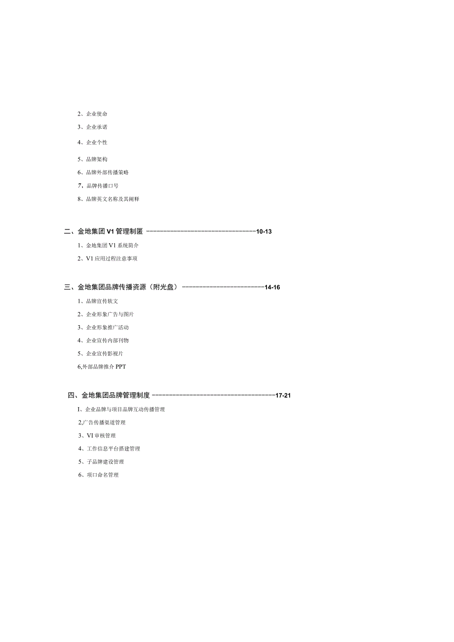 某集团新城市公司品牌推广指引.docx_第3页