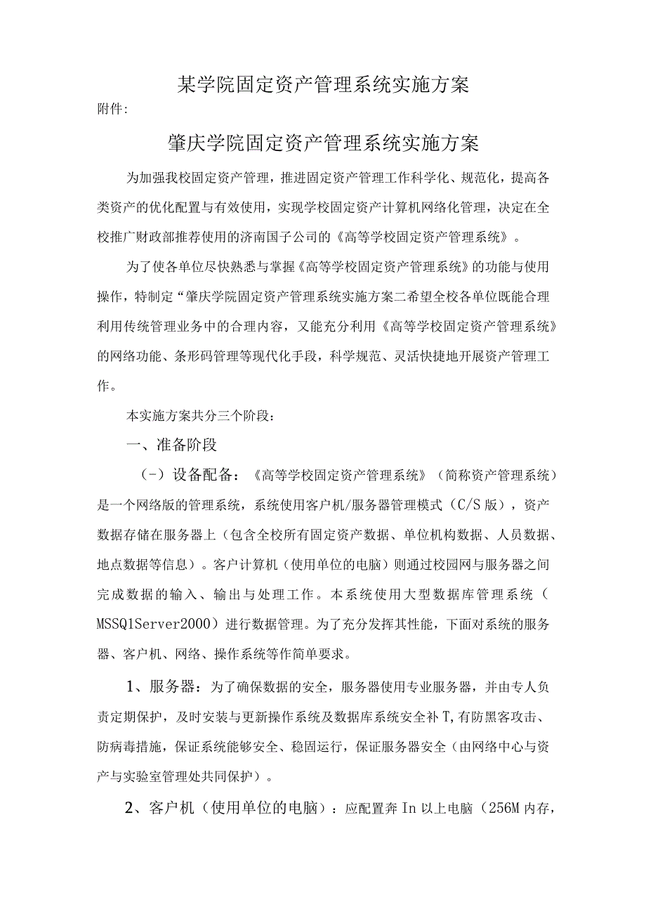 某学院固定资产管理系统实施方案.docx_第1页