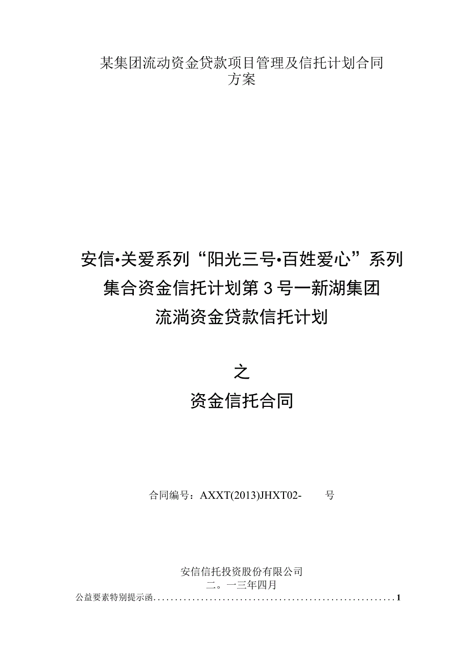 某集团流动资金贷款项目管理及信托计划合同方案.docx_第1页