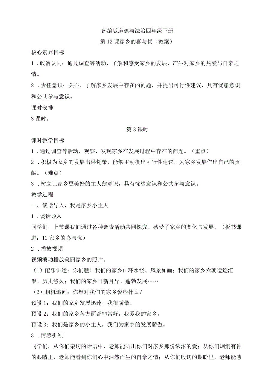 核心素养目标道德与法治四下第12课家乡的喜与忧第3课时(教案).docx_第1页