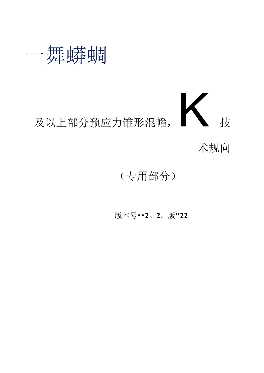 梢径φ230及以上部分预应力锥型混凝土电杆技术规范书专用部分.docx_第1页