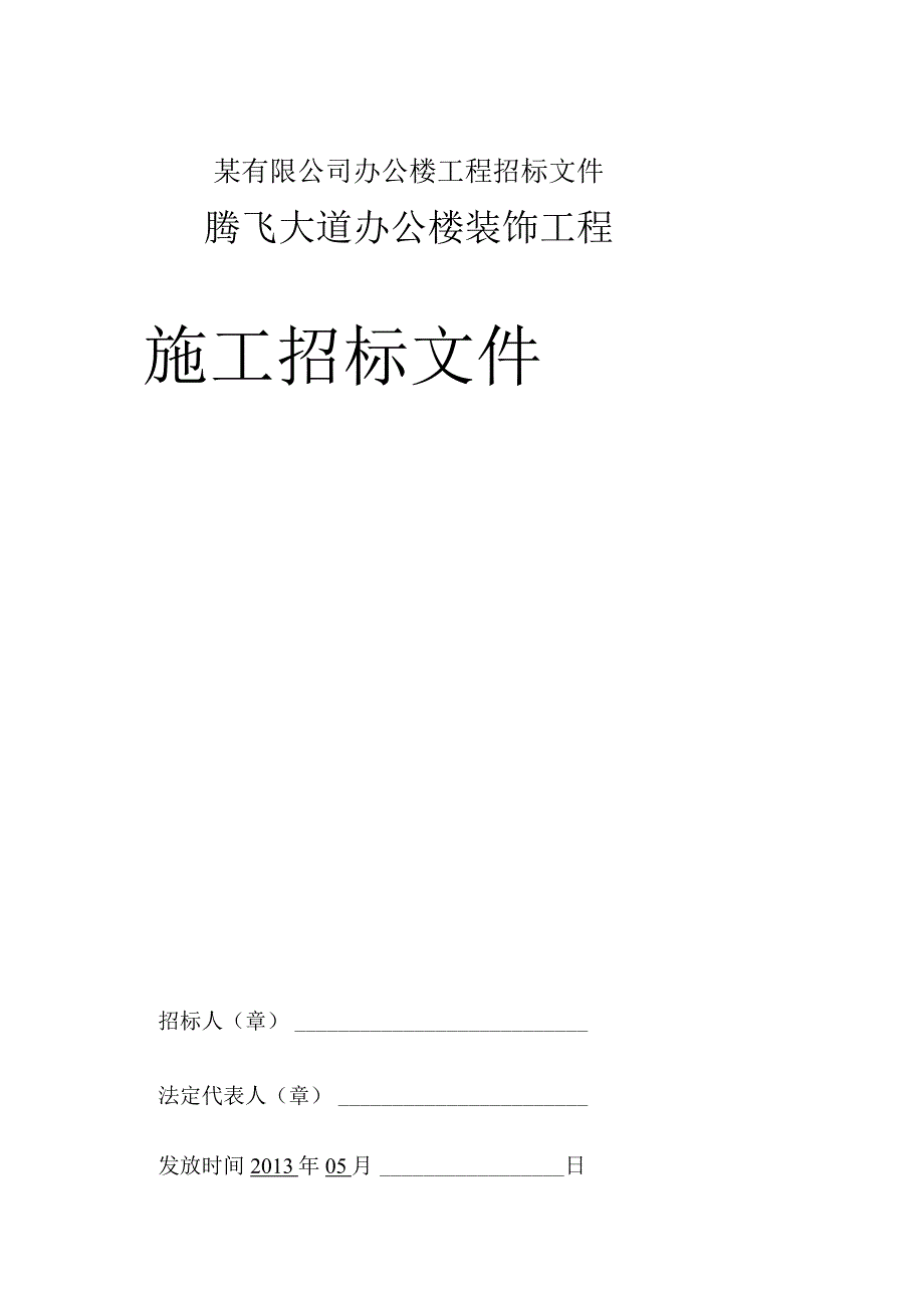 某有限公司办公楼工程招标文件.docx_第1页