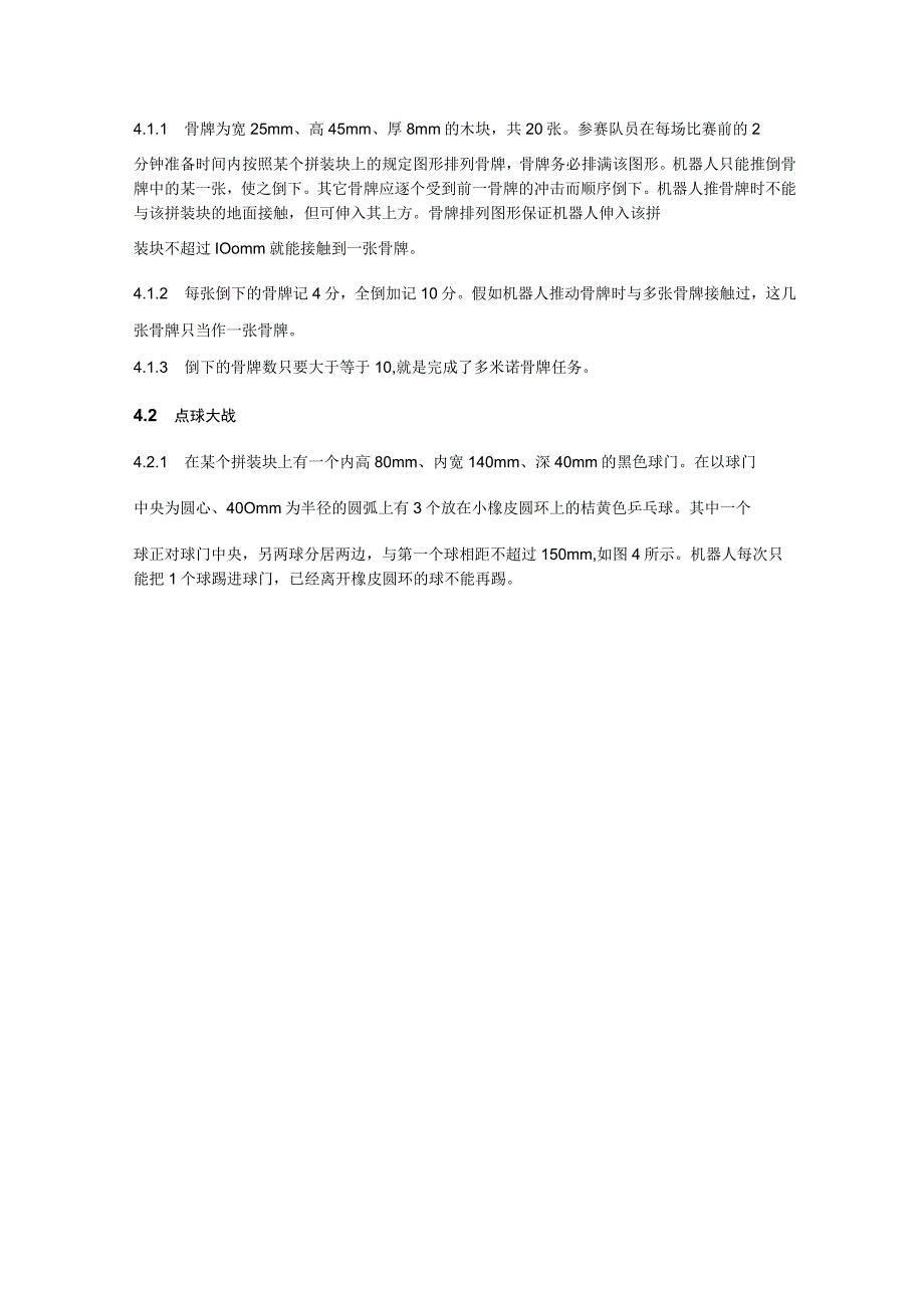 机器人综合技能比赛主题与规则.docx_第3页