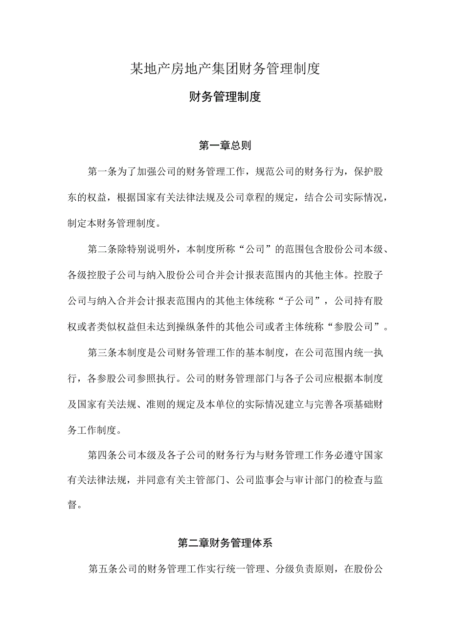 某地产房地产集团财务管理制度.docx_第1页