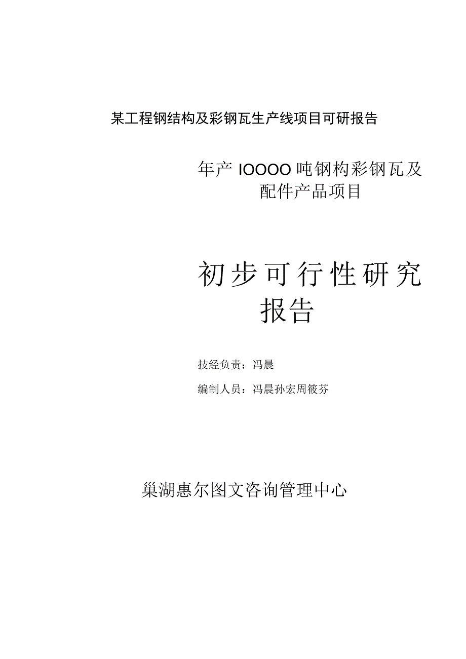 某工程钢结构及彩钢瓦生产线项目可研报告.docx_第1页