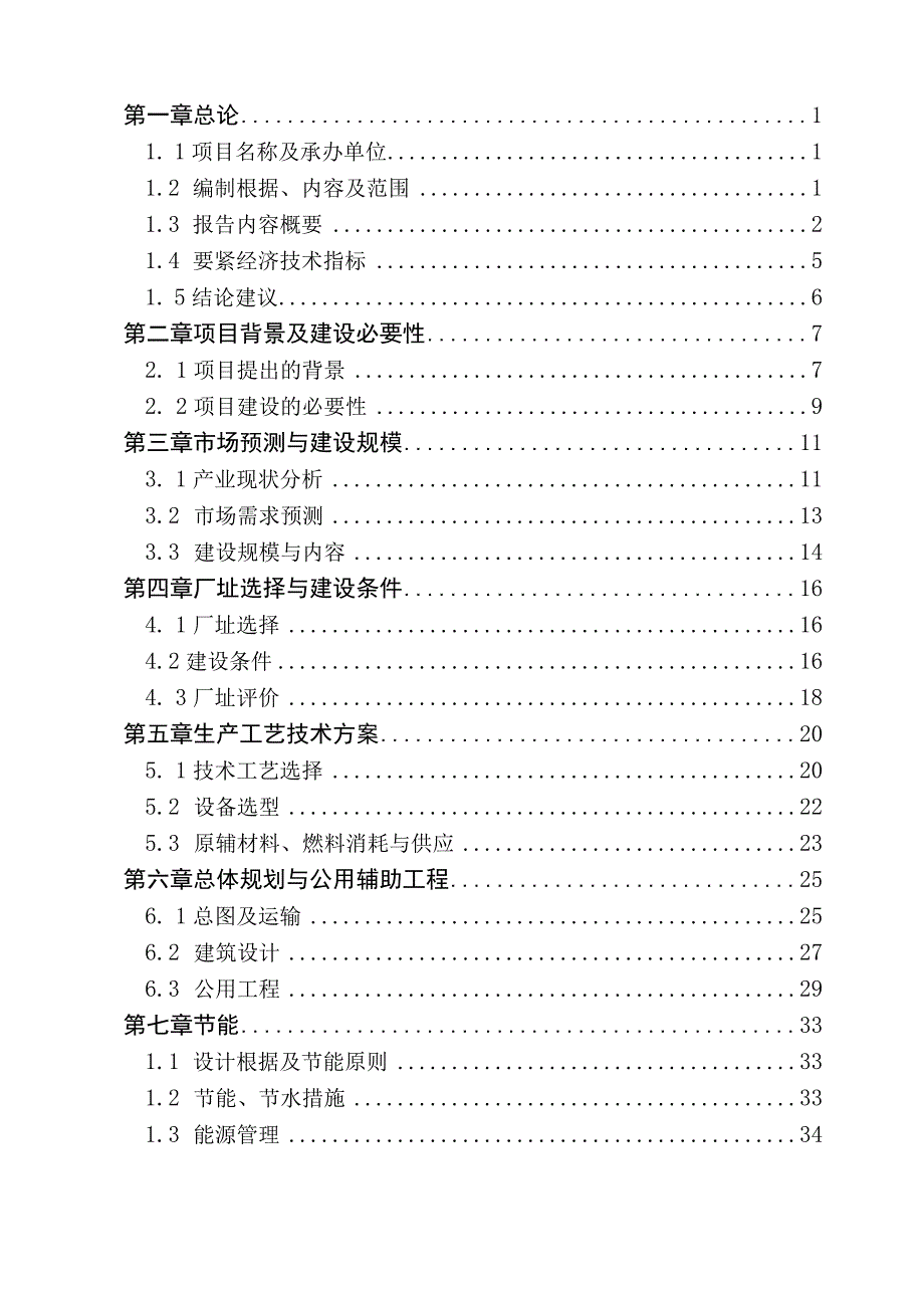 某工程钢结构及彩钢瓦生产线项目可研报告.docx_第3页