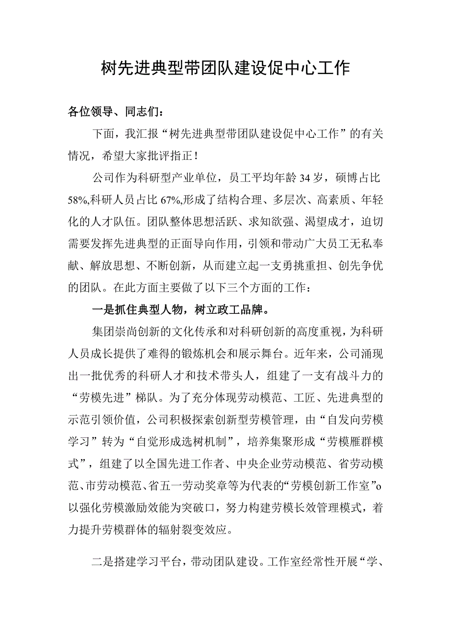 树先进典型带团队建设促中心工作——劳模创新工作室建设经验分享.docx_第1页