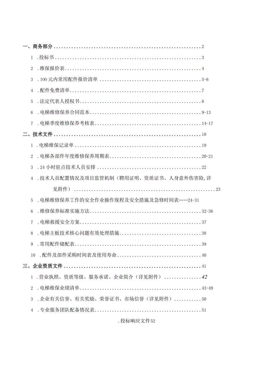 某公司厂房一期电梯维修保养工程投标文件.docx_第2页