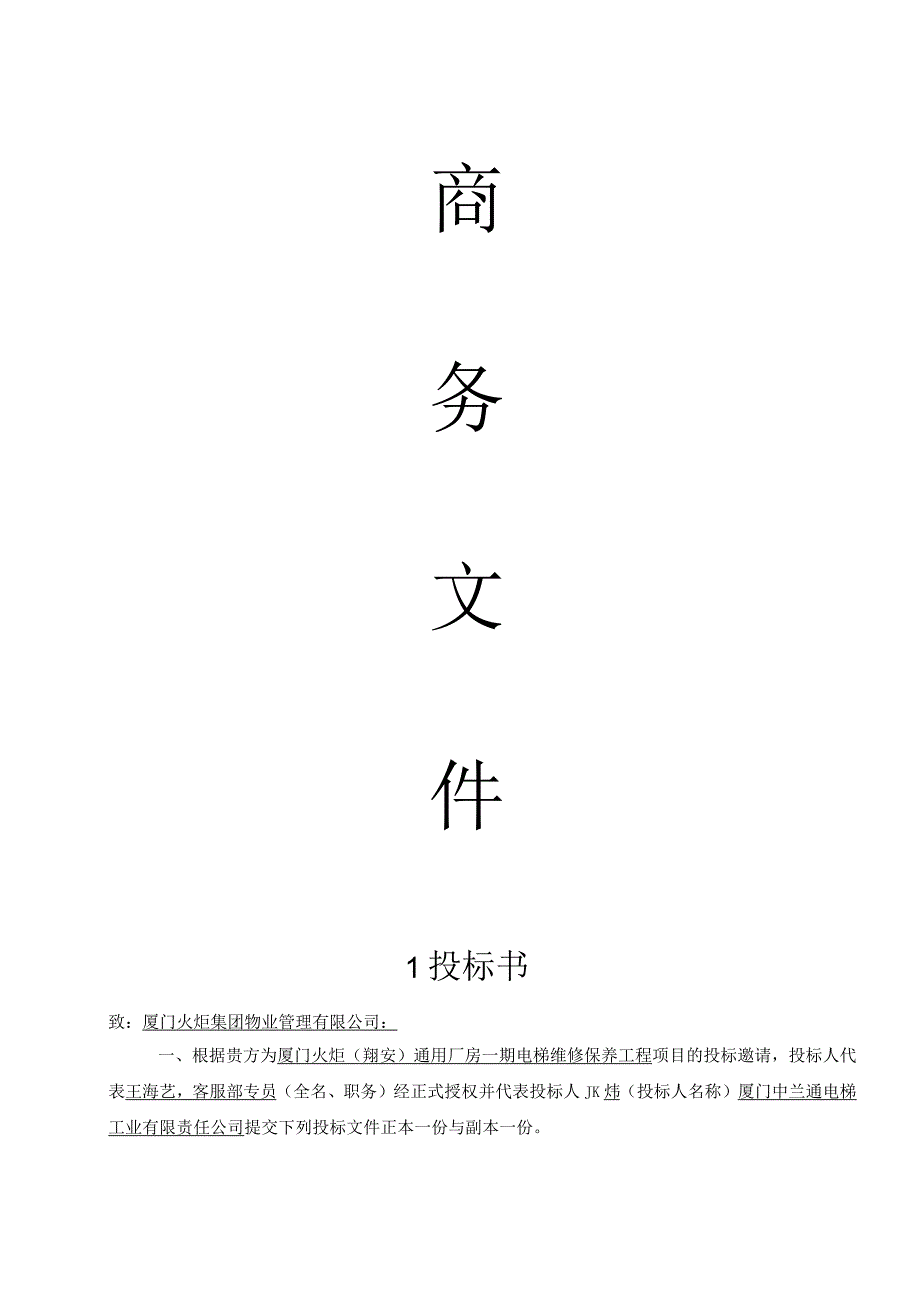 某公司厂房一期电梯维修保养工程投标文件.docx_第3页