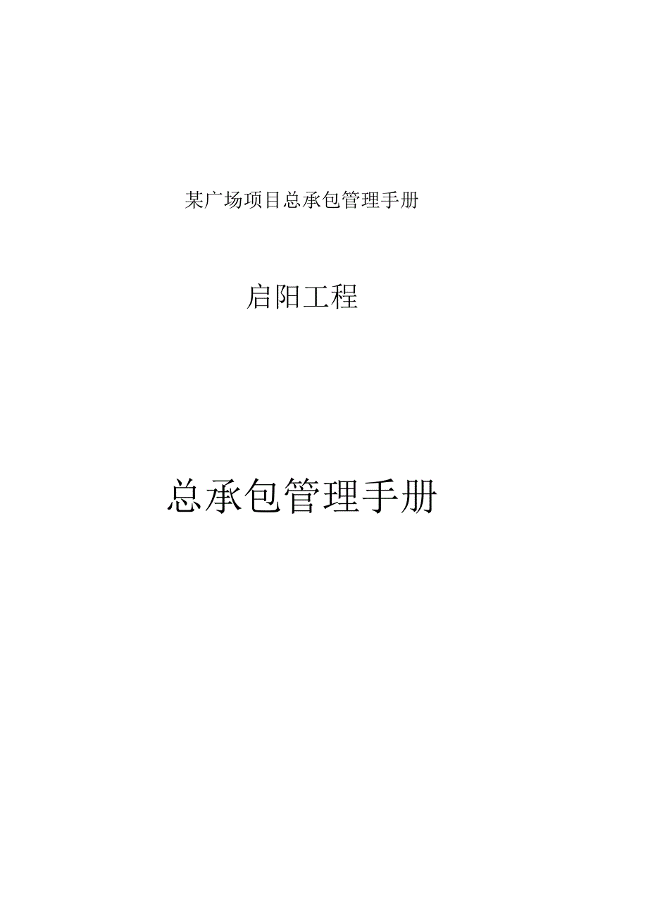 某广场项目总承包管理手册.docx_第1页