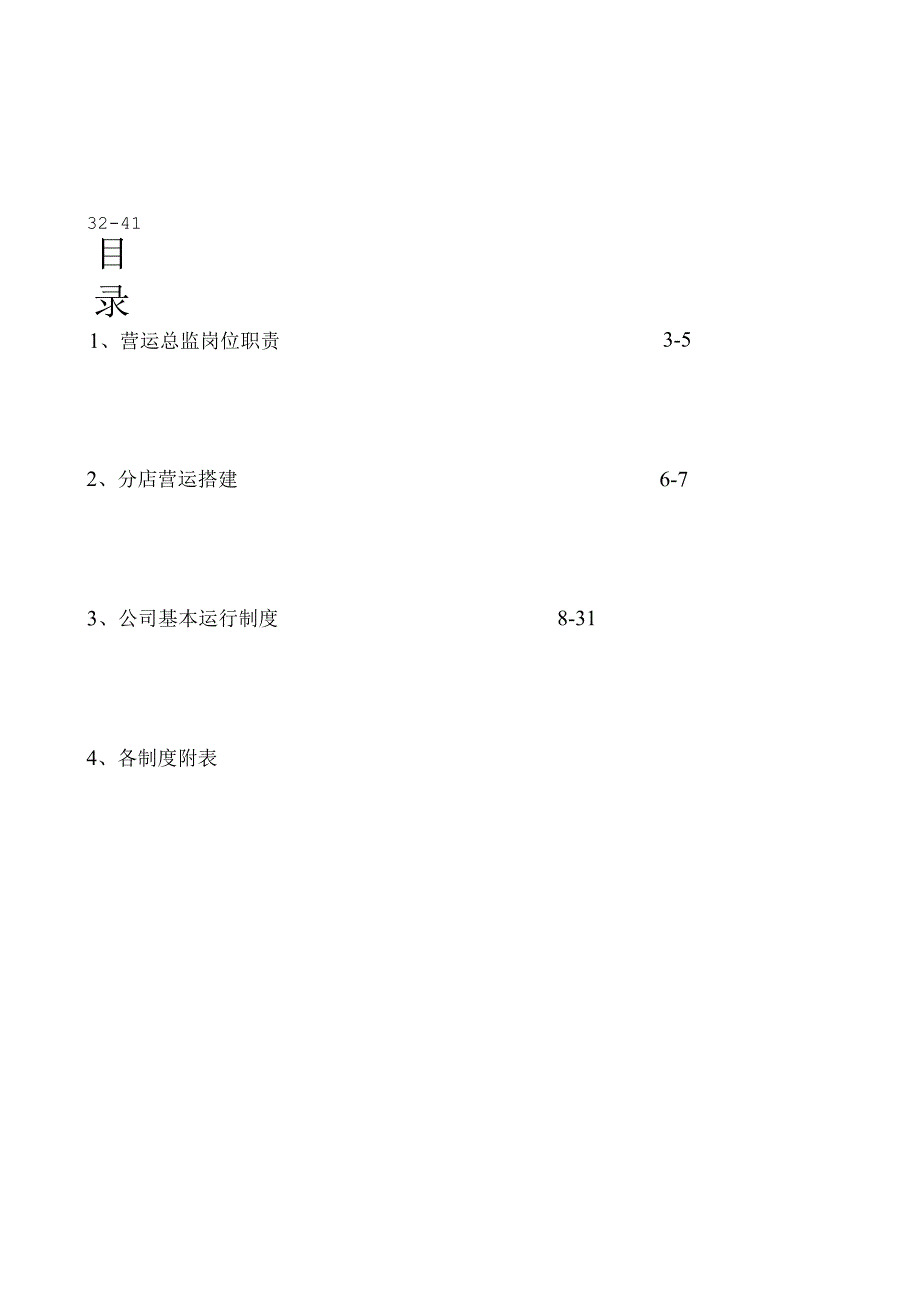 某酒店管理有限责任公司运营部管理手册5.docx_第2页