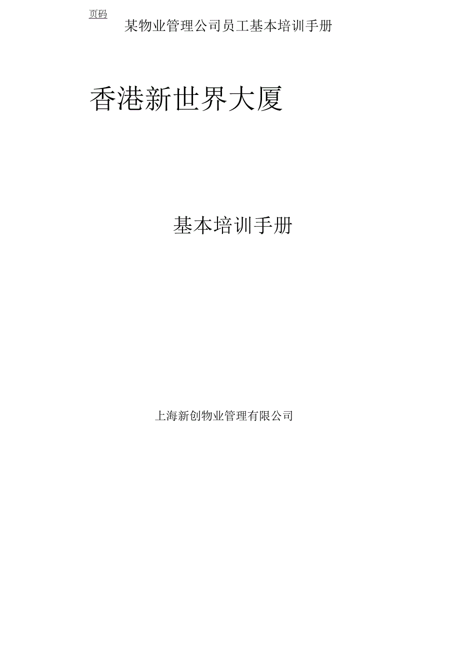 某物业管理公司员工基本培训手册.docx_第1页