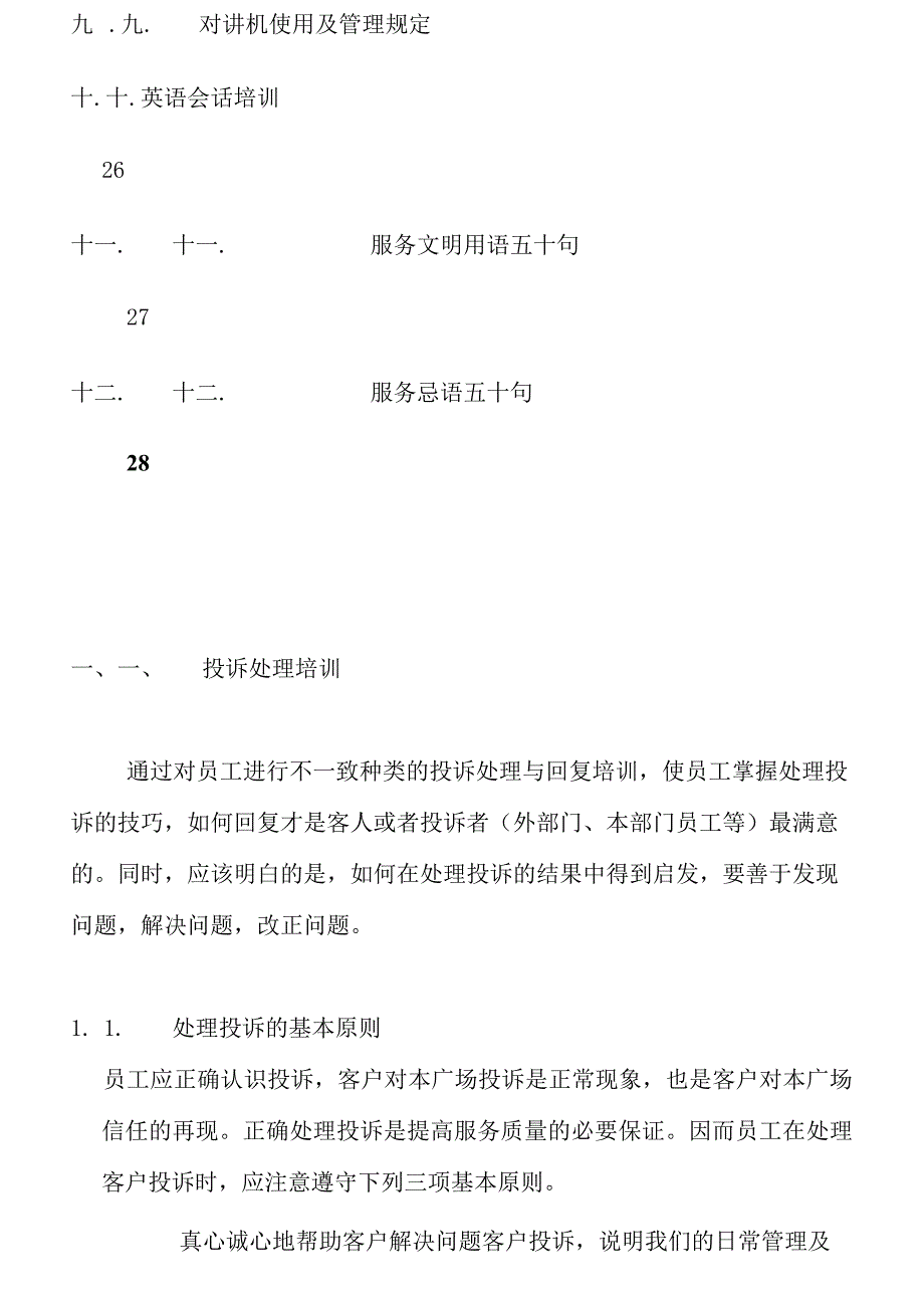 某物业管理公司员工基本培训手册.docx_第3页