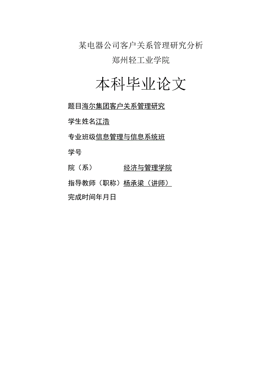 某电器公司客户关系管理研究分析.docx_第1页