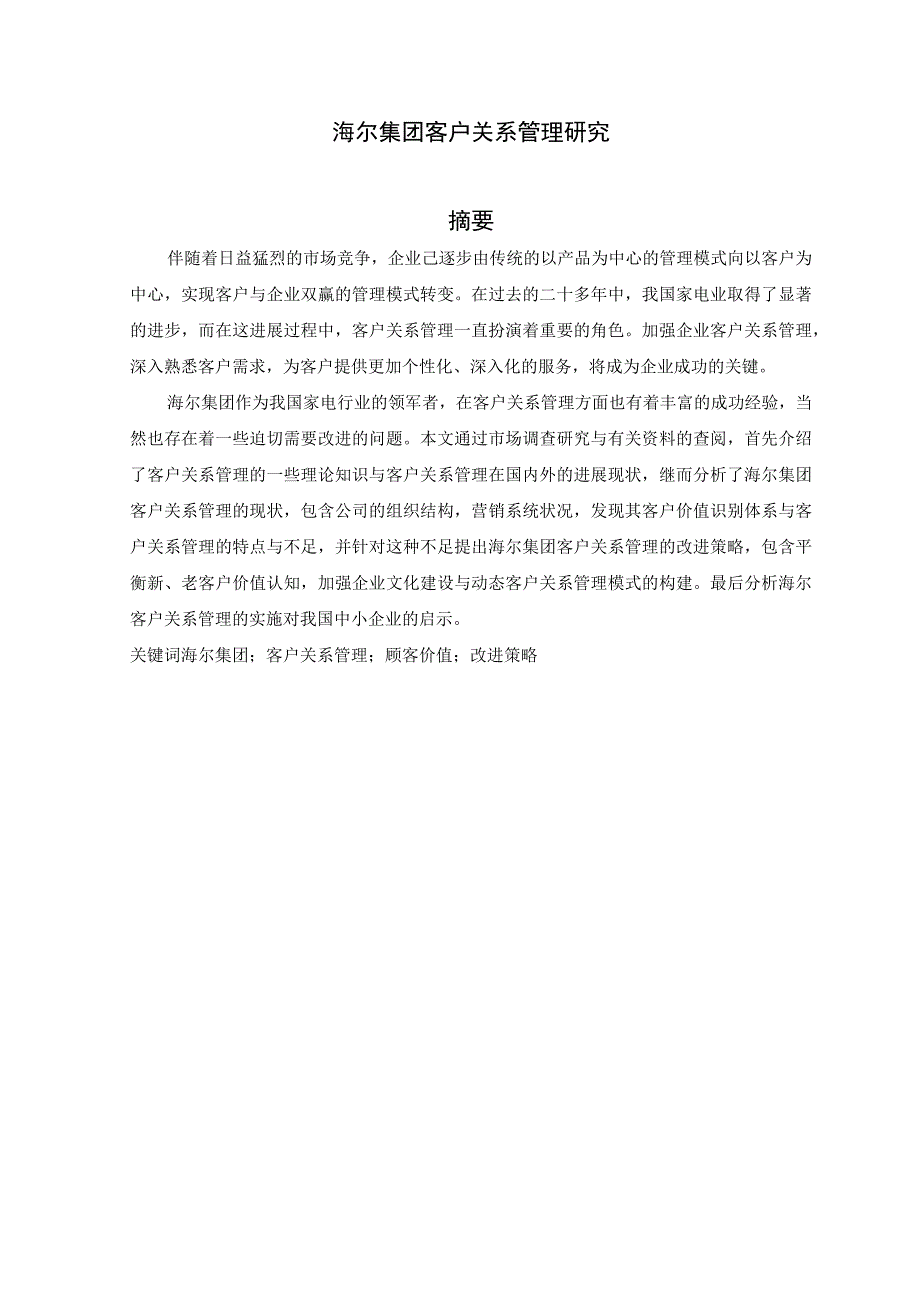 某电器公司客户关系管理研究分析.docx_第2页