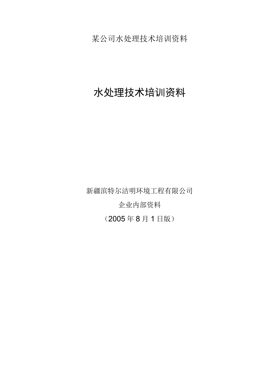 某公司水处理技术培训资料.docx_第1页