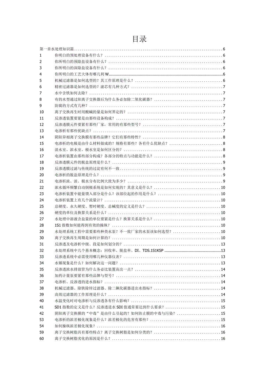 某公司水处理技术培训资料.docx_第2页