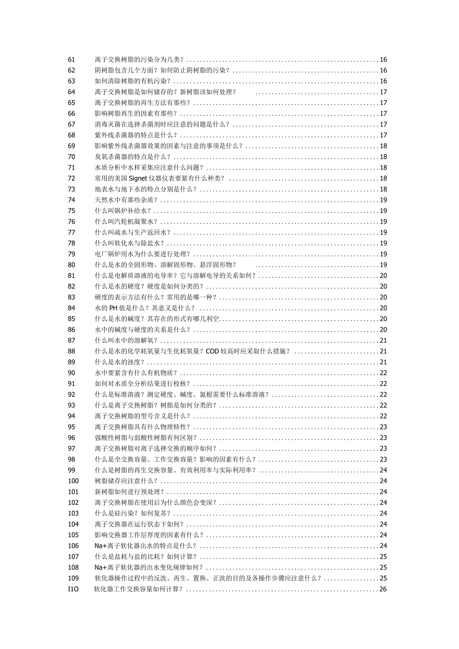 某公司水处理技术培训资料.docx_第3页