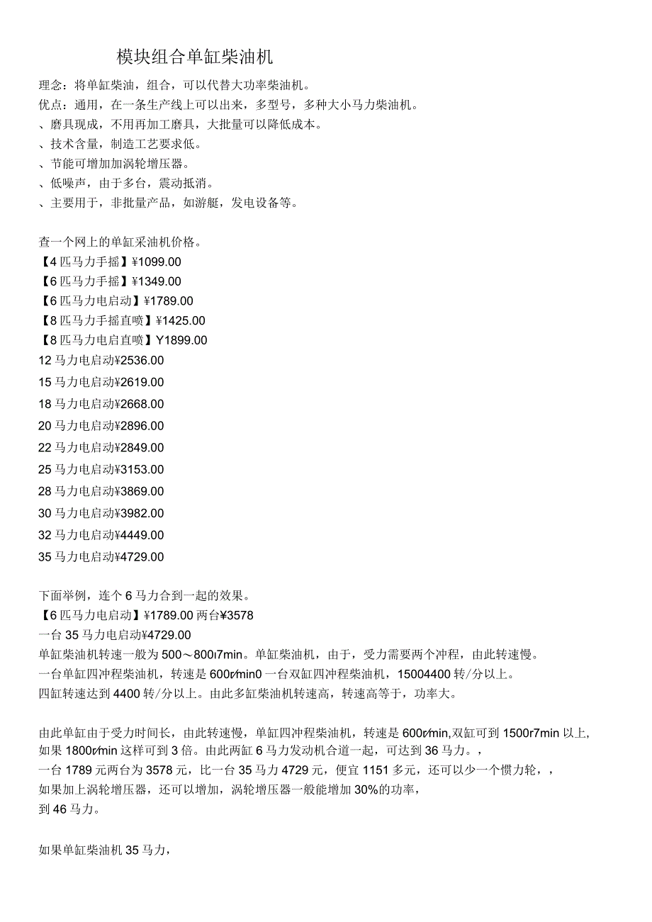 模块组合单缸柴油机.docx_第1页