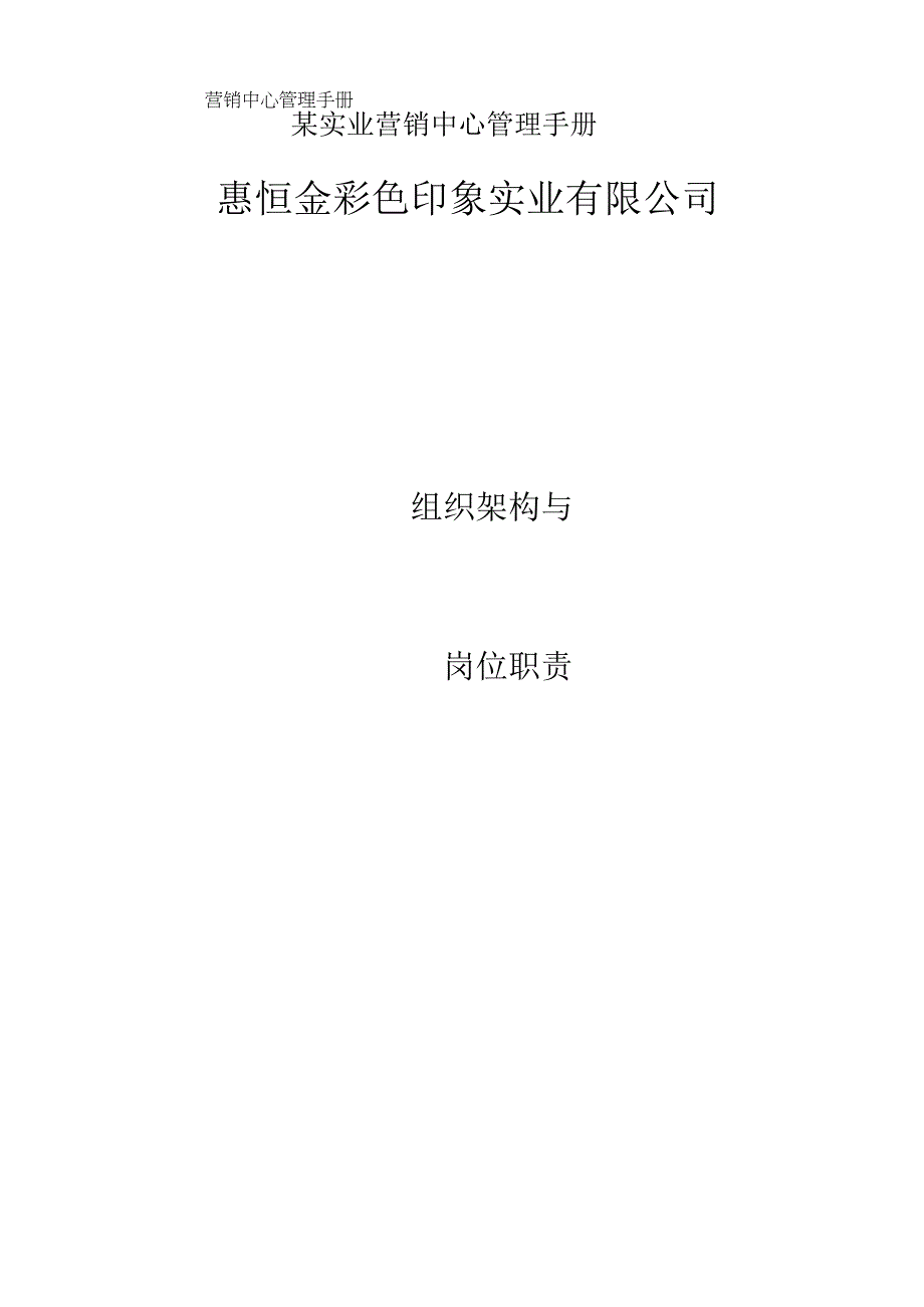 某实业营销中心管理手册.docx_第1页