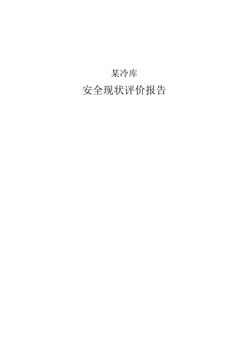 某冷库安全现状评价报告.docx_第1页