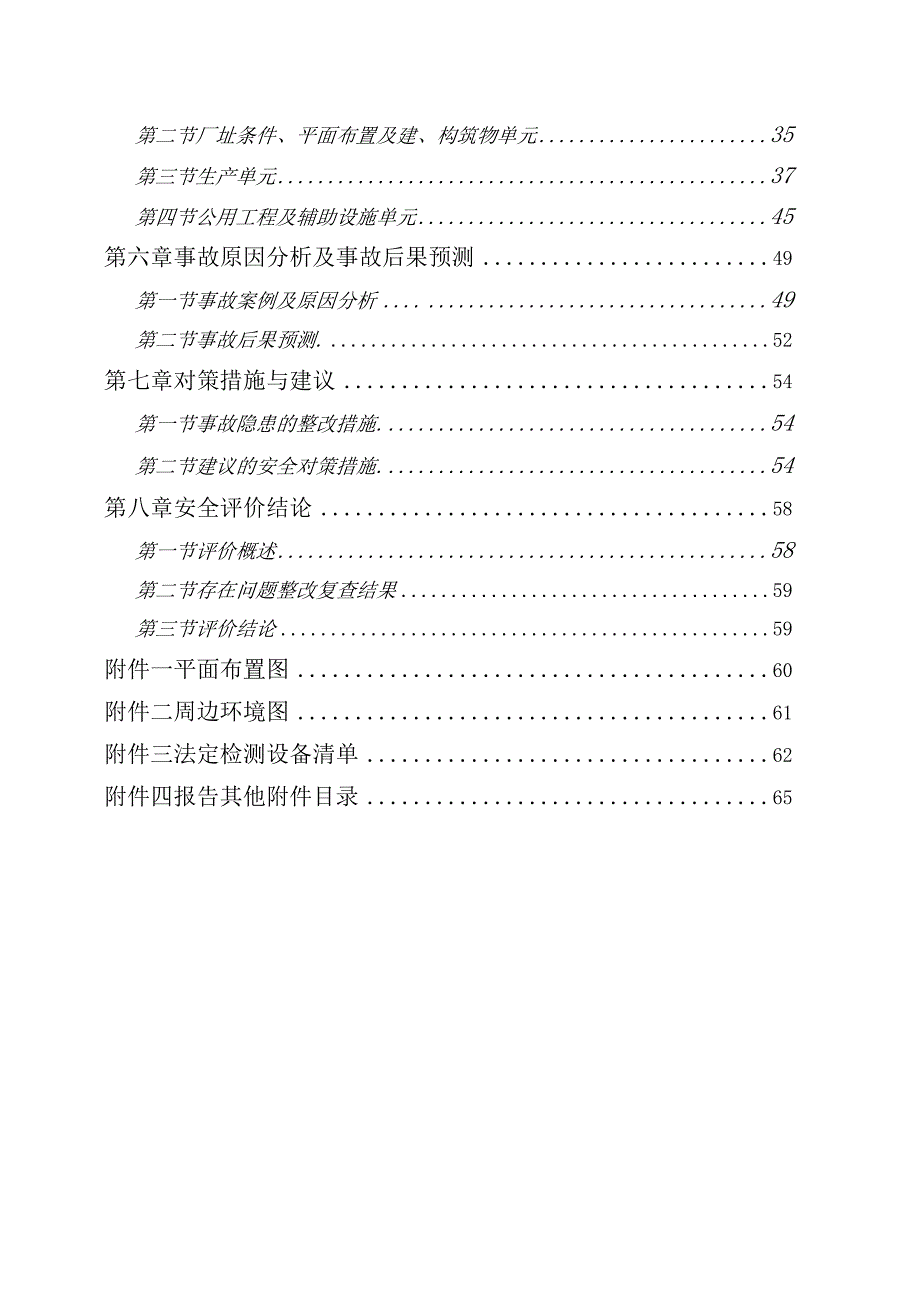 某冷库安全现状评价报告.docx_第3页