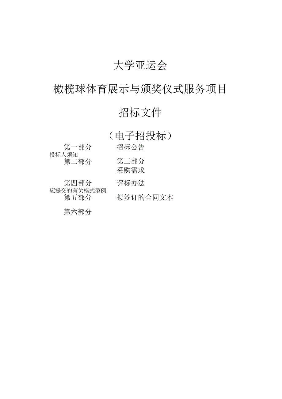 橄榄球体育展示与颁奖仪式服务项目招标文件.docx_第1页