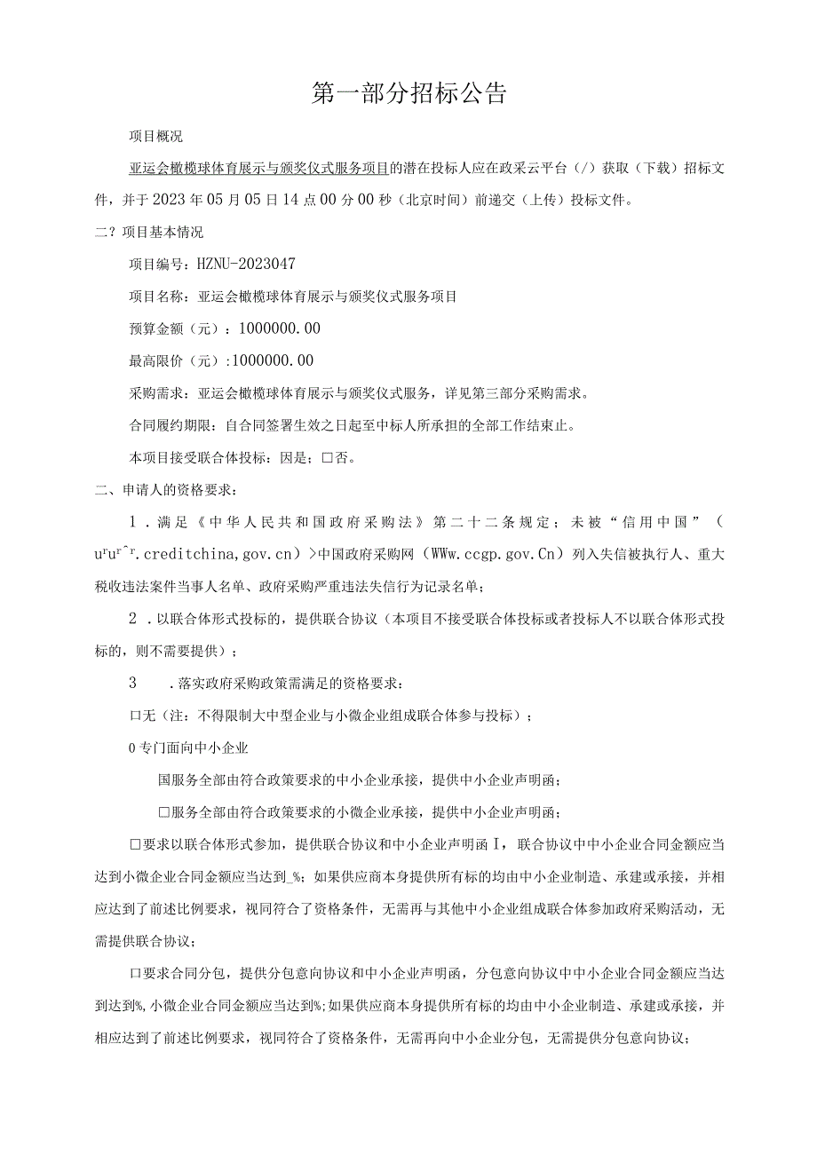 橄榄球体育展示与颁奖仪式服务项目招标文件.docx_第3页