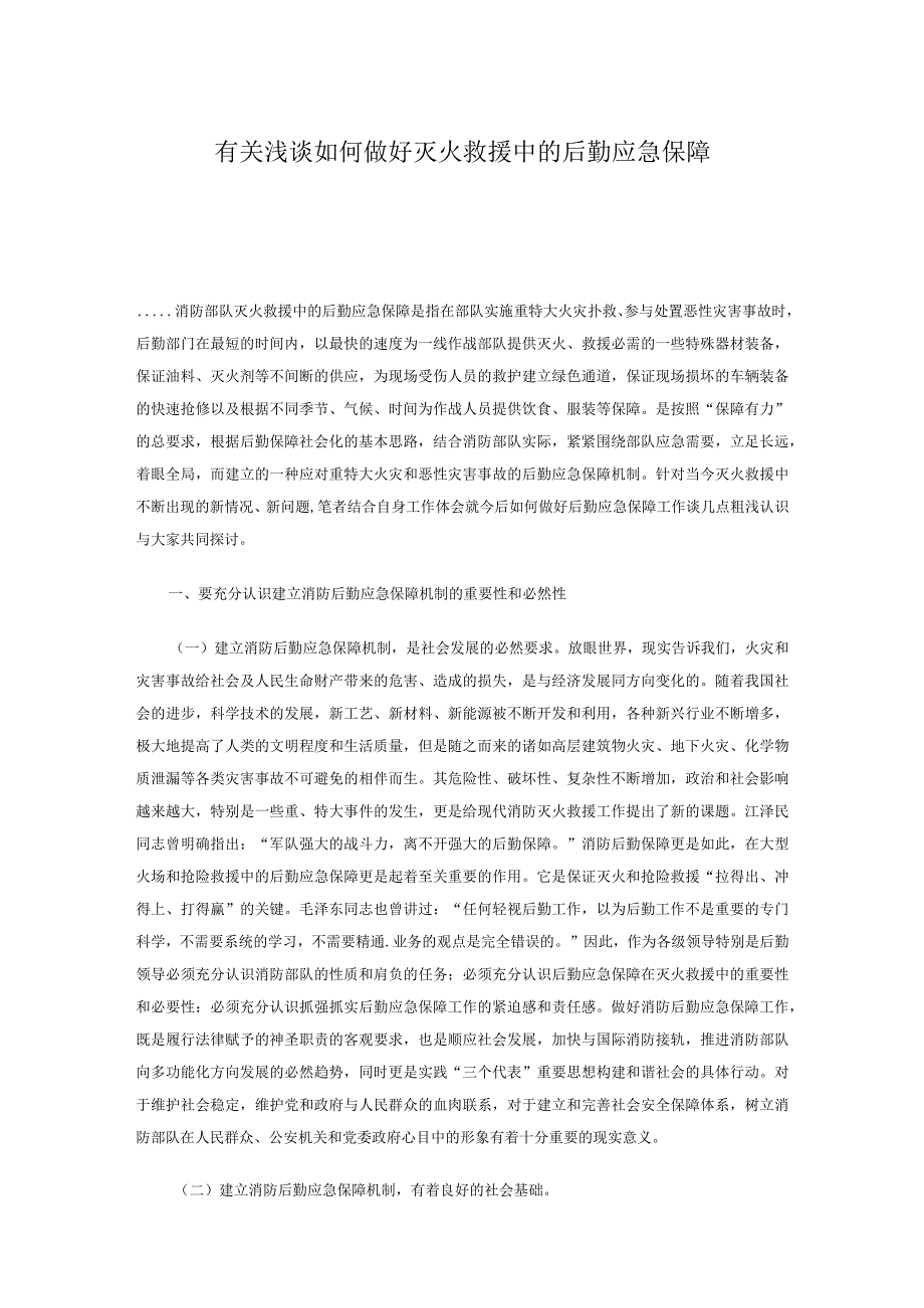 有关浅谈如何做好灭火救援中的后勤应急保障(1).docx_第1页