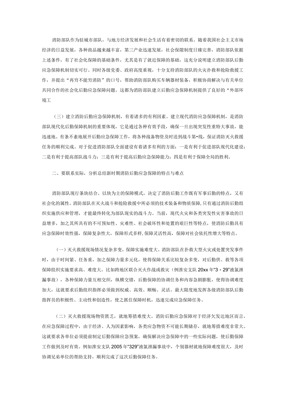 有关浅谈如何做好灭火救援中的后勤应急保障(1).docx_第2页