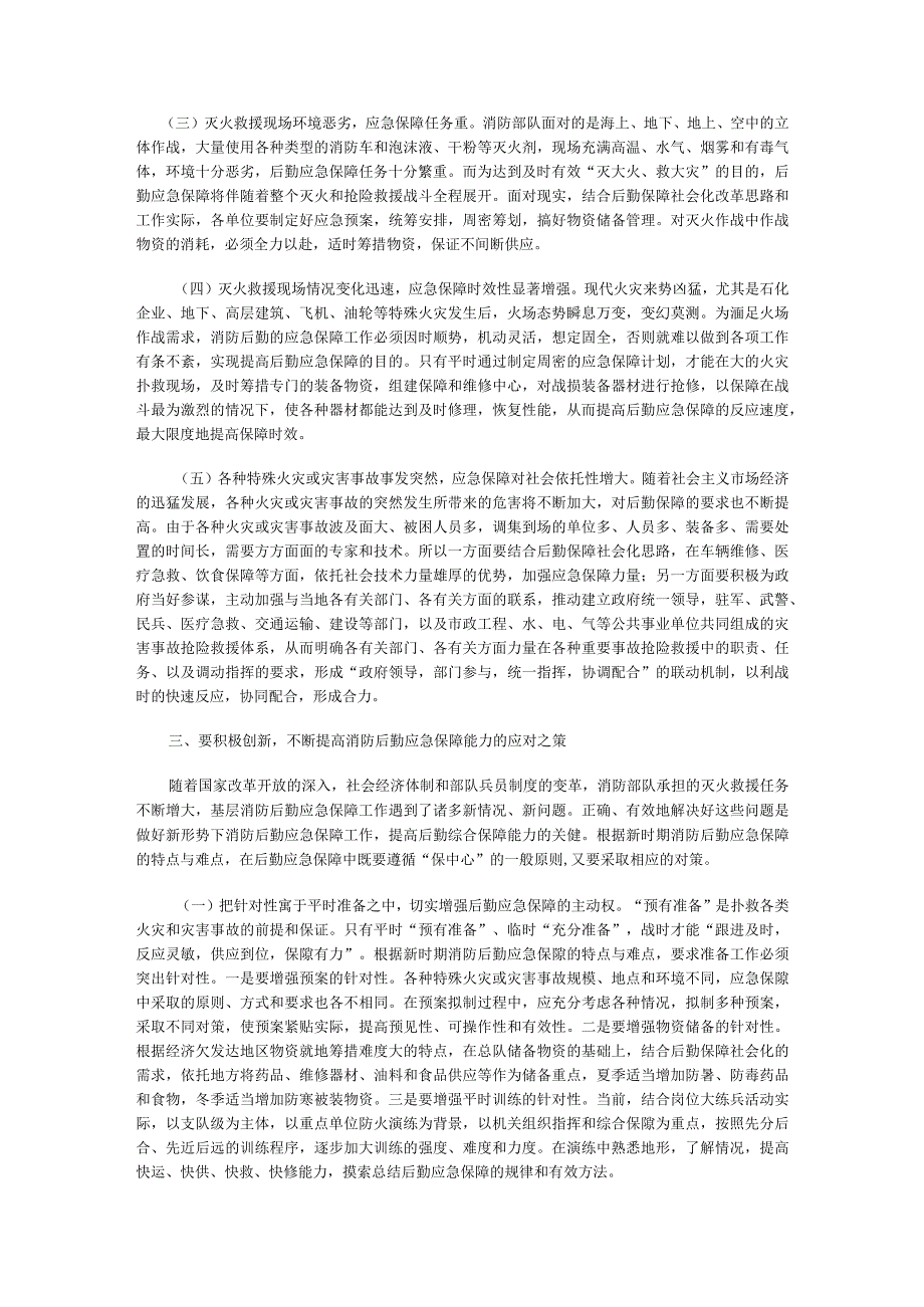 有关浅谈如何做好灭火救援中的后勤应急保障(1).docx_第3页