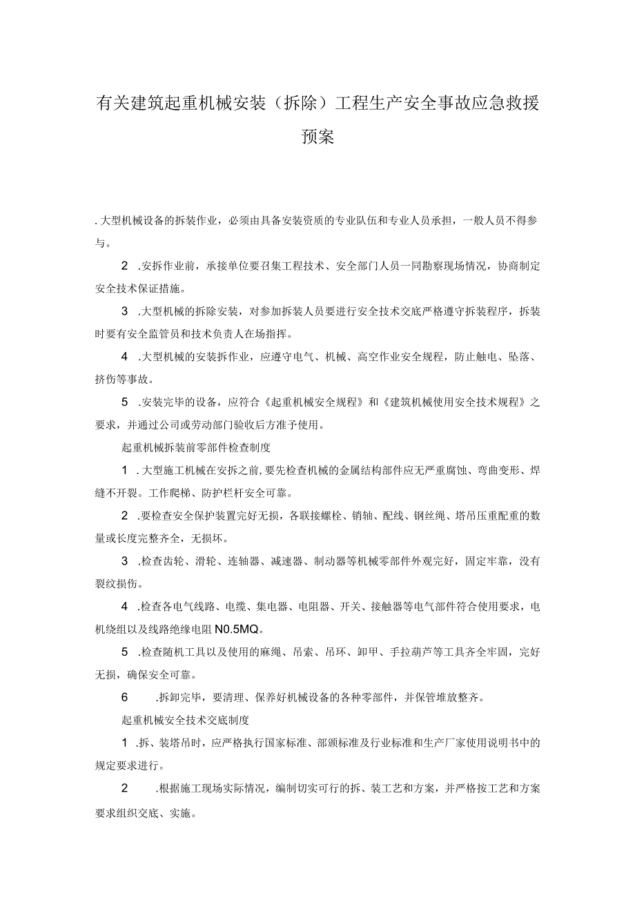 有关建筑起重机械安装(拆除)工程生产安全事故应急救援预案(1).docx_第1页