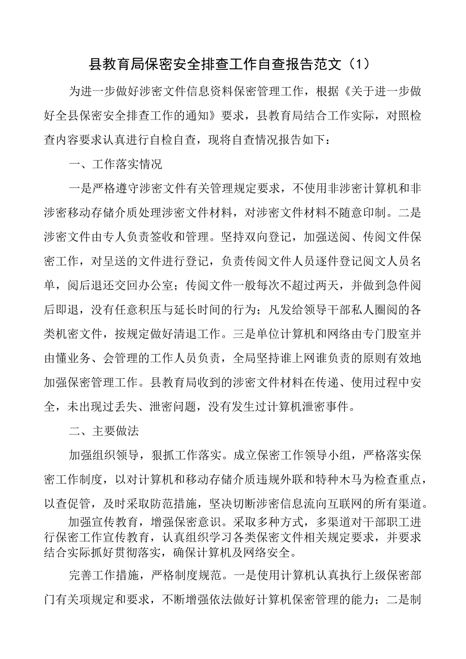 机关单位开展安全保密风险隐患排查工作情况报告.docx_第1页