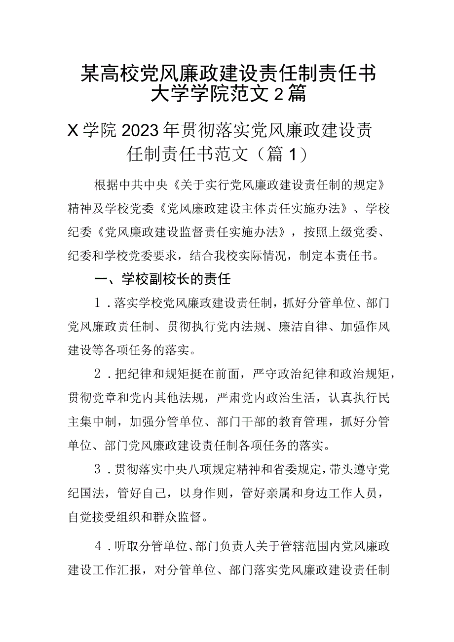 某高校党风廉政建设责任制责任书大学学院范文2篇.docx_第1页