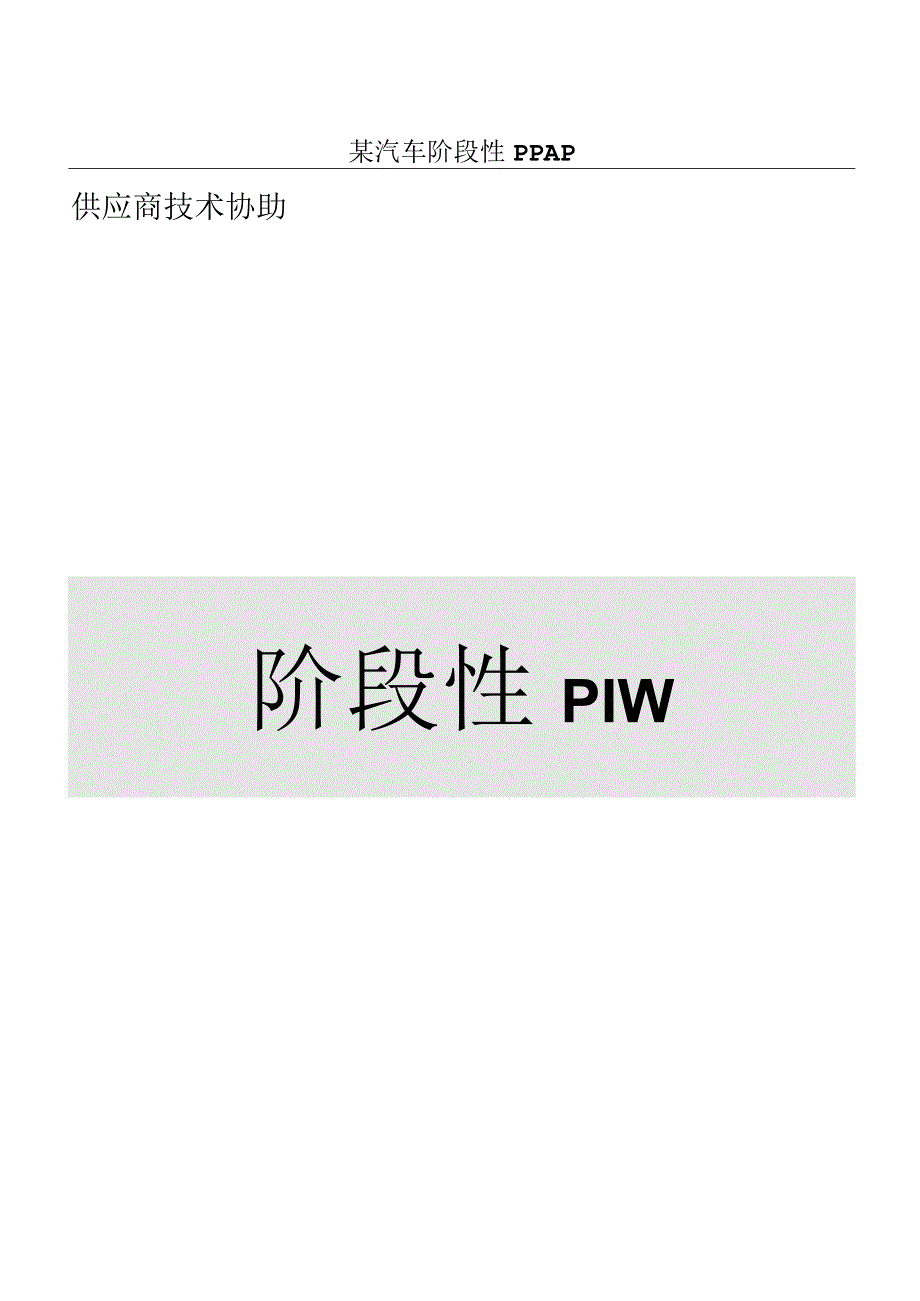 某汽车阶段性PPAP.docx_第1页