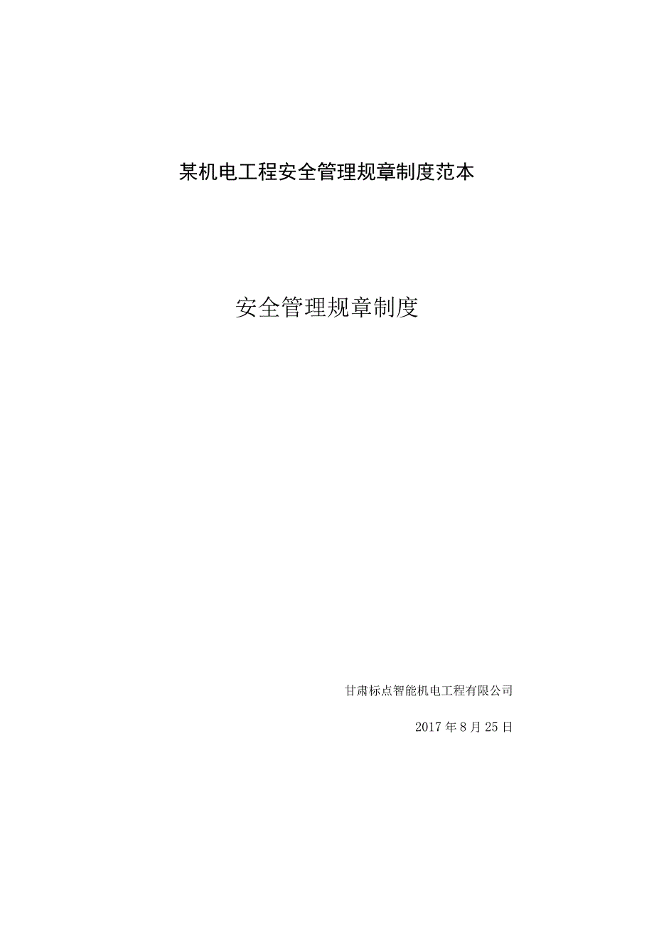 某机电工程安全管理规章制度范本.docx_第1页