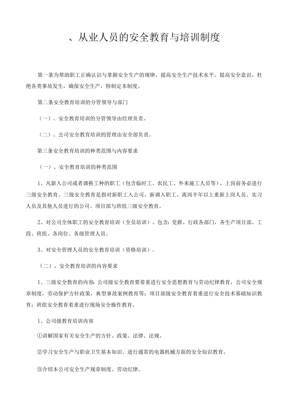 某机电工程安全管理规章制度范本.docx_第3页