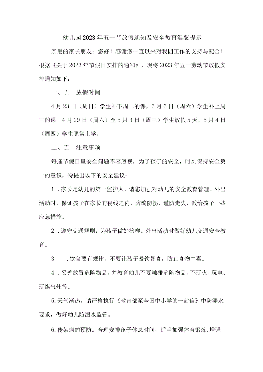 机关幼儿园2023年五一节放假通知及安全教育温馨提示3篇(适用).docx_第1页