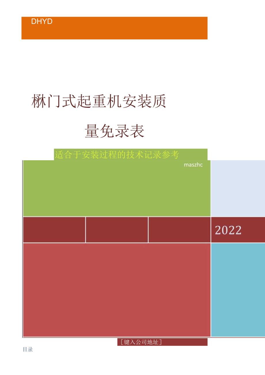 桥门式起重机安装质量记录表样2023版.docx_第1页