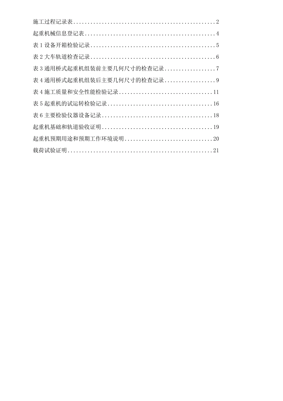 桥门式起重机安装质量记录表样2023版.docx_第2页