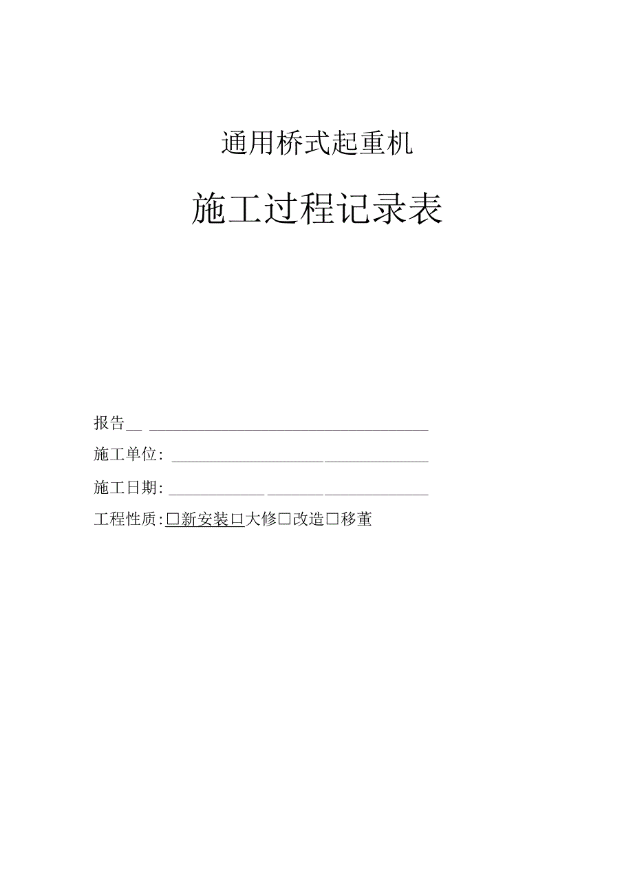 桥门式起重机安装质量记录表样2023版.docx_第3页